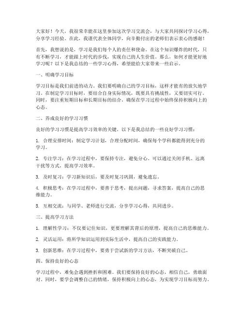 学习交流会的发言稿