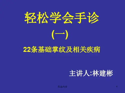 轻松学会手诊(一)22条基础掌纹及相关疾病(特选材料)