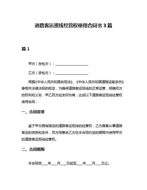 道路客运班线经营权使用合同书3篇