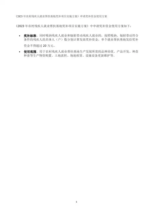 《2023年农村残疾人就业帮扶基地奖补项目实施方案》申请奖补资金使用方案