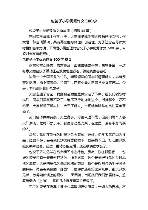包饺子小学优秀作文500字（精选35篇）