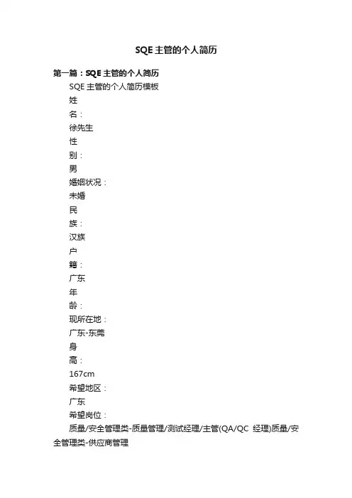 SQE主管的个人简历