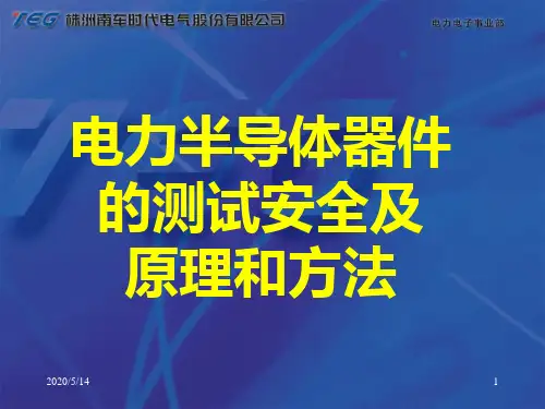 半导体器件测试原理和方法