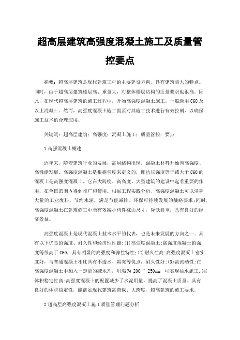 超高层建筑高强度混凝土施工及质量管控要点