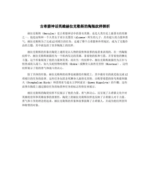 古希腊神话英雄赫拉克勒斯的陶瓶纹样探析