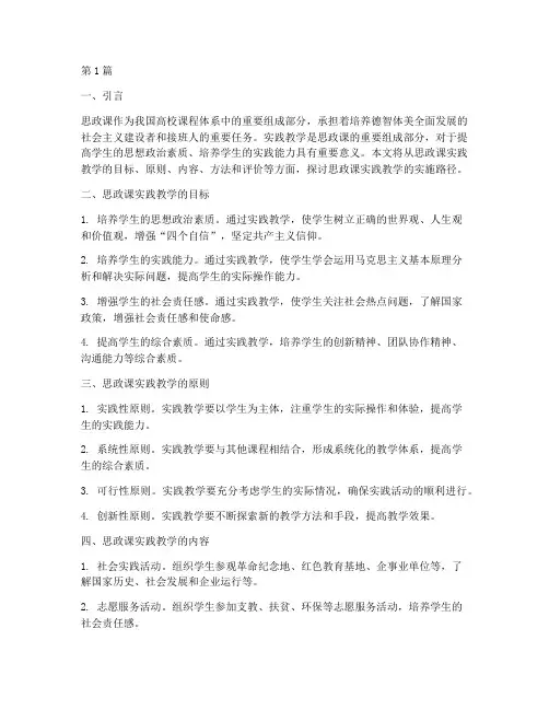 思政课实践教学实施路径(3篇)