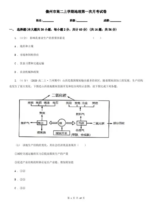 儋州市高二上学期地理第一次月考试卷