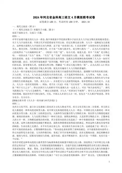 2024年河北省金科高三语文4月模拟联考试卷附答案解析