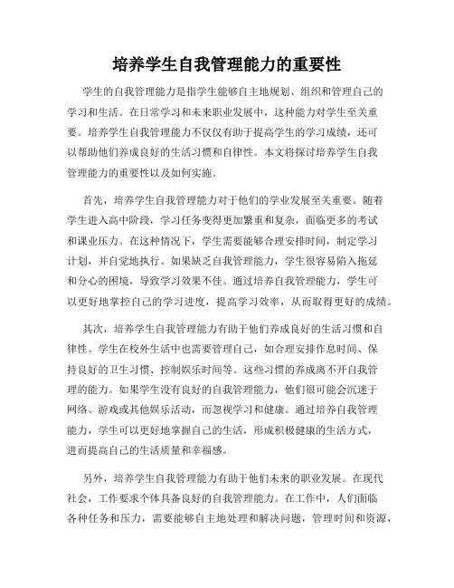 培养学生自我管理能力的重要性