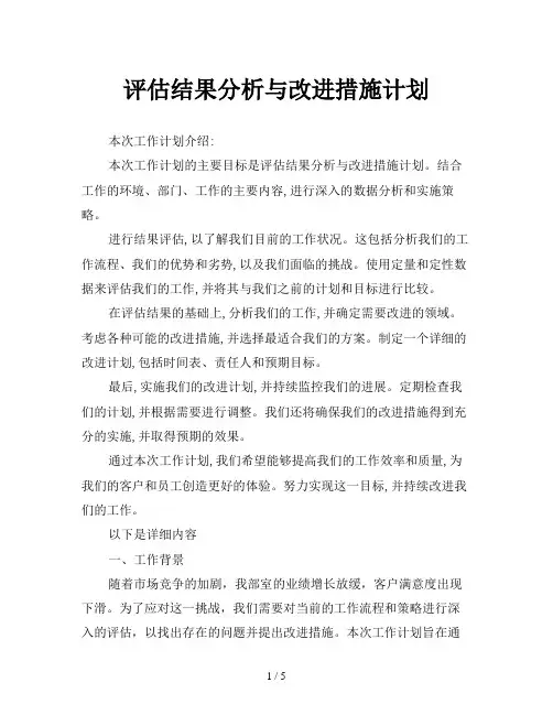 评估结果分析与改进措施计划