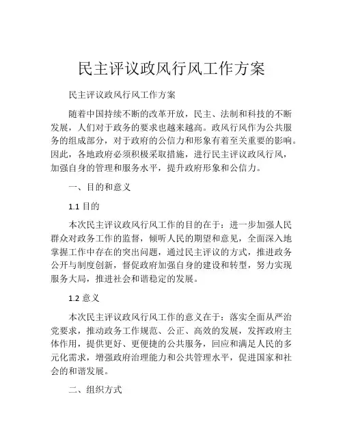 民主评议政风行风工作方案