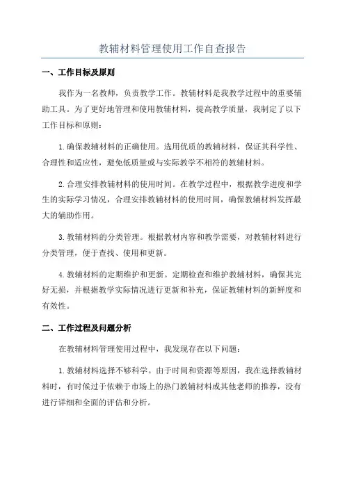 教辅材料管理使用工作自查报告