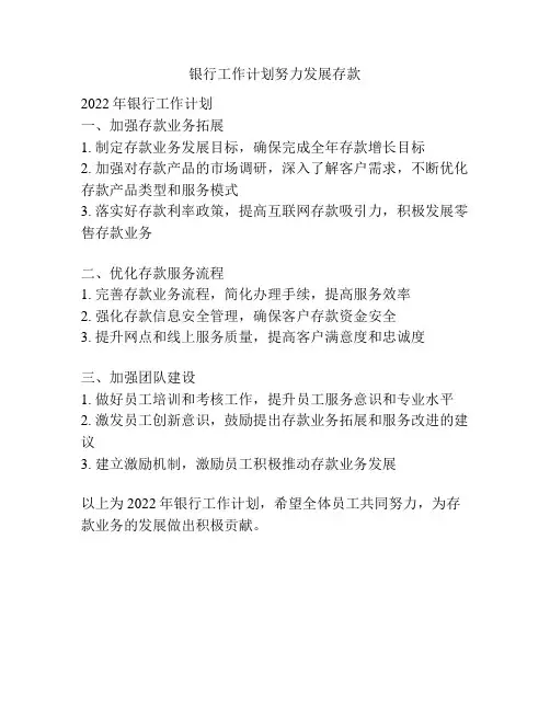 银行工作计划努力发展存款
