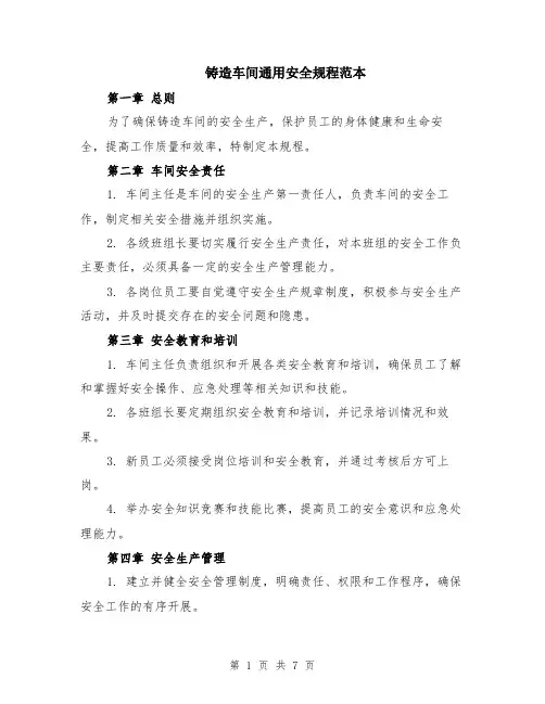 铸造车间通用安全规程范本（2篇）