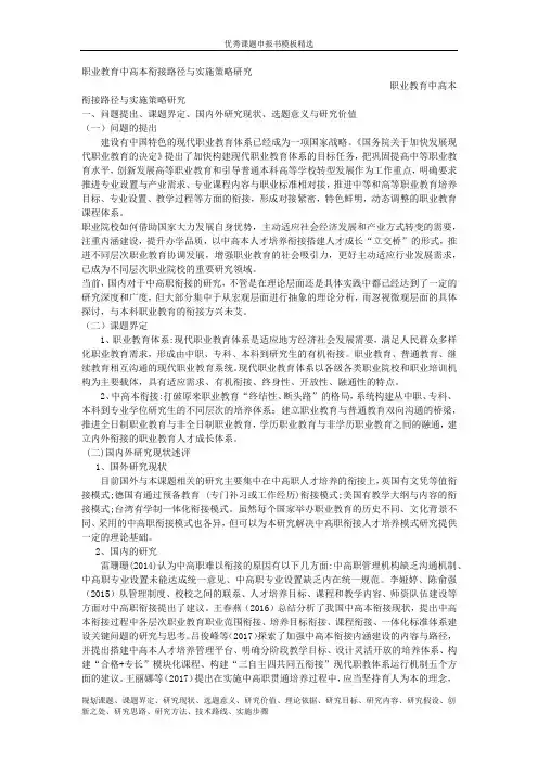 科研课题申报模板：5314-职业教育中高本衔接路径与实施策略研究