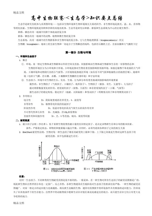 最新高中生物联赛《生态学》知识要点总结