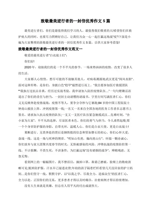 致敬最美逆行者的一封信优秀作文5篇