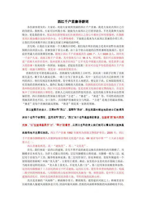 西江苗寨导游词