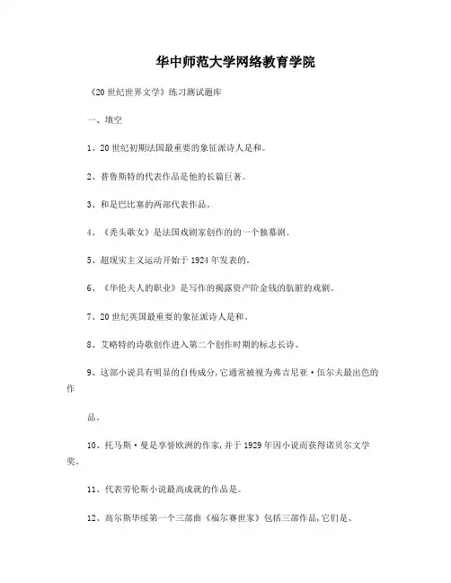 《20世纪西方文学》练习题库