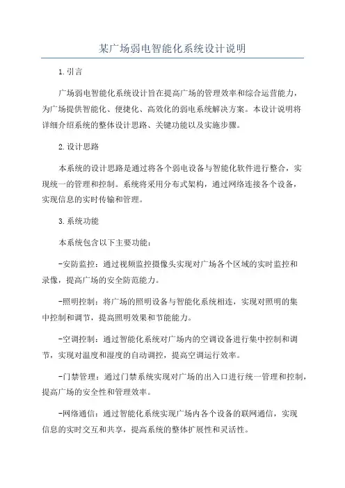 某广场弱电智能化系统设计说明