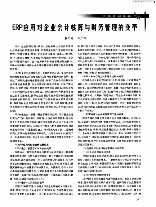 ERP应用对企业会计核算与财务管理的变革