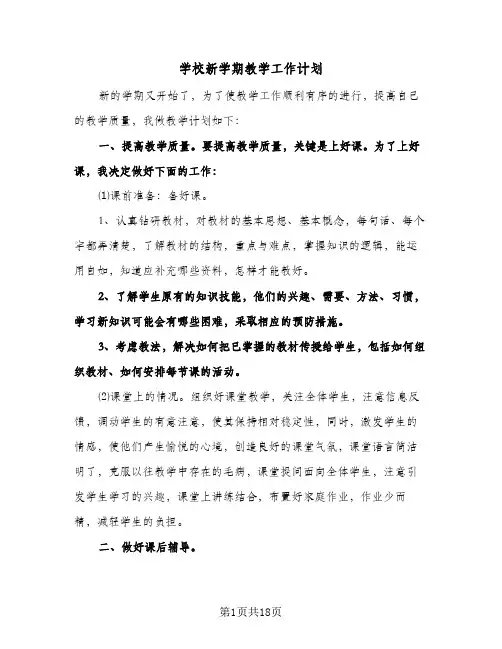 2024年学校新学期教学工作计划（五篇）