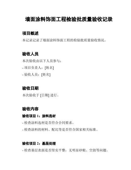 墙面涂料饰面工程检验批质量验收记录
