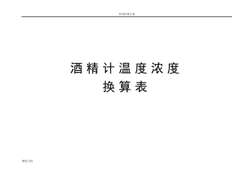 酒精浓度和温度地对照表共11页