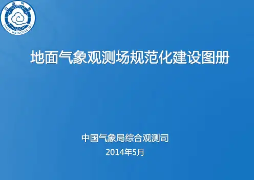 地面气象观测场规范化图册(高分辨率版)