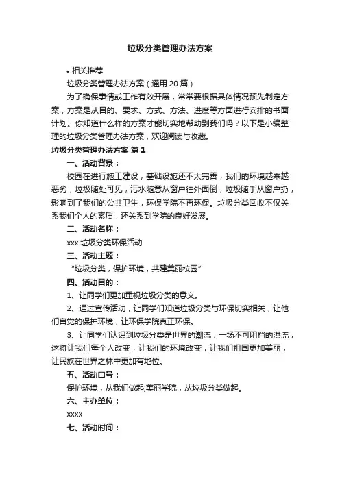 垃圾分类管理办法方案