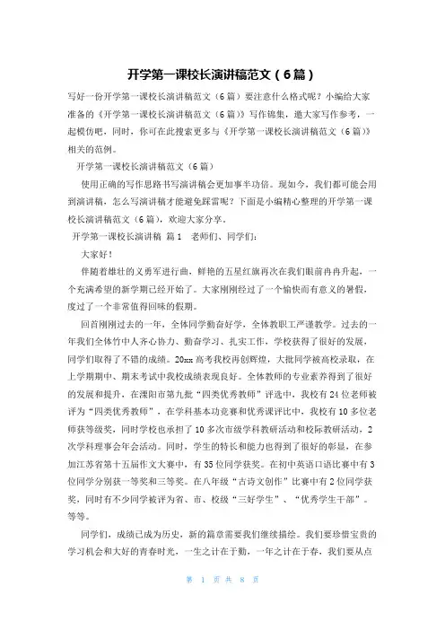 开学第一课校长演讲稿范文(6篇)
