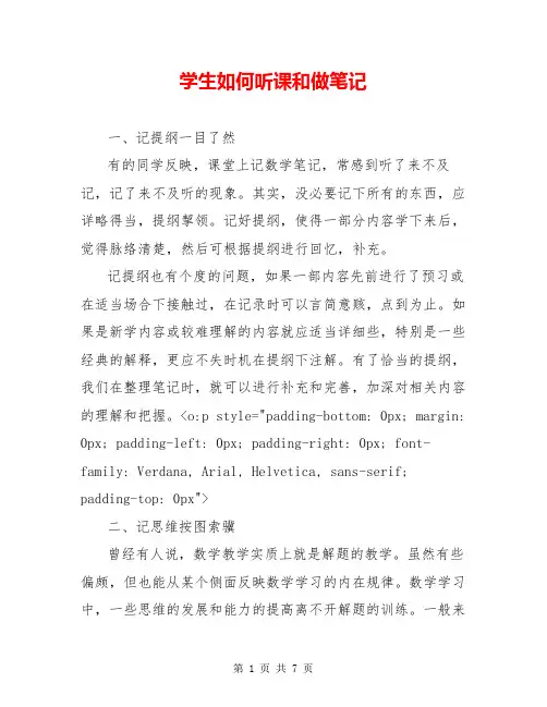 学生如何听课和做笔记
