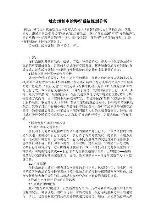 城市规划中的慢行系统规划分析