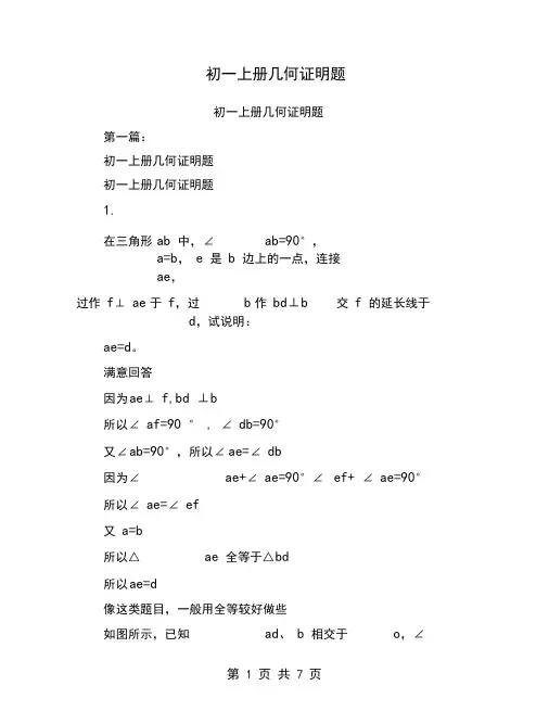 初一上册几何证明题(完整版)