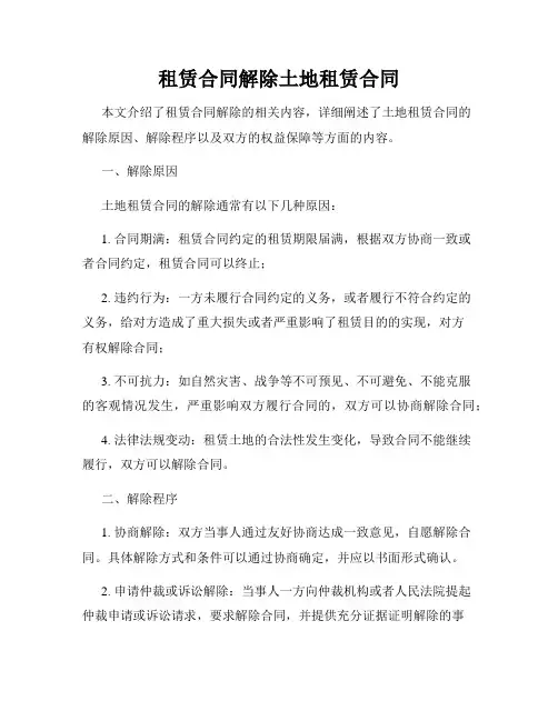 租赁合同解除土地租赁合同