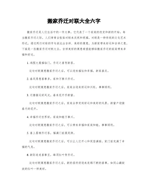搬家乔迁对联大全六字