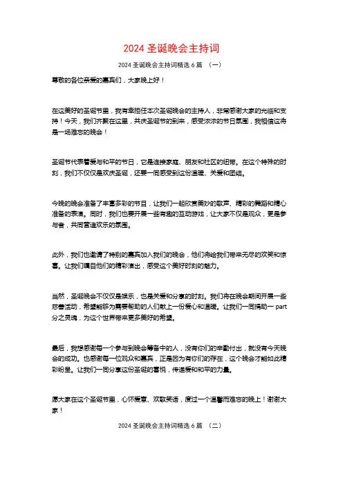 2024圣诞晚会主持词6篇