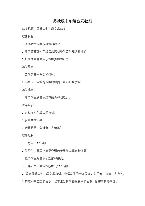 苏教版七年级音乐教案