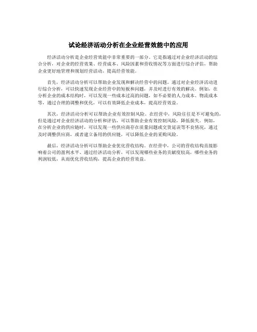 试论经济活动分析在企业经营效能中的应用