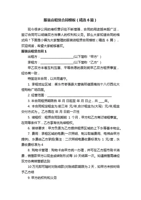 服装店租赁合同模板（精选6篇）