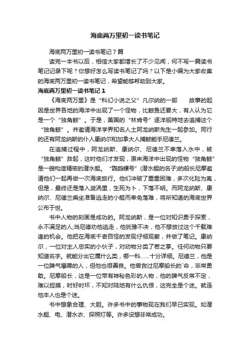 海底两万里初一读书笔记7篇