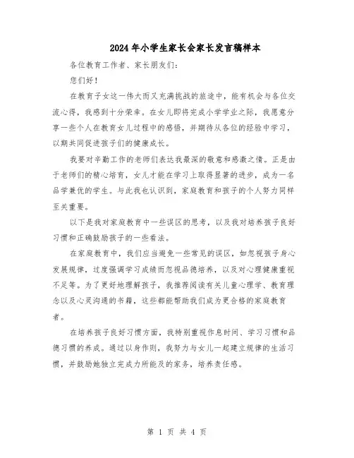 2024年小学生家长会家长发言稿样本（3篇）