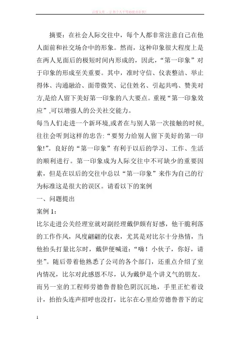人际交往中如何给别人一个良好的第一印象 论文 (1)