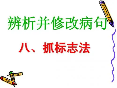修改病句第八课时抓标志法