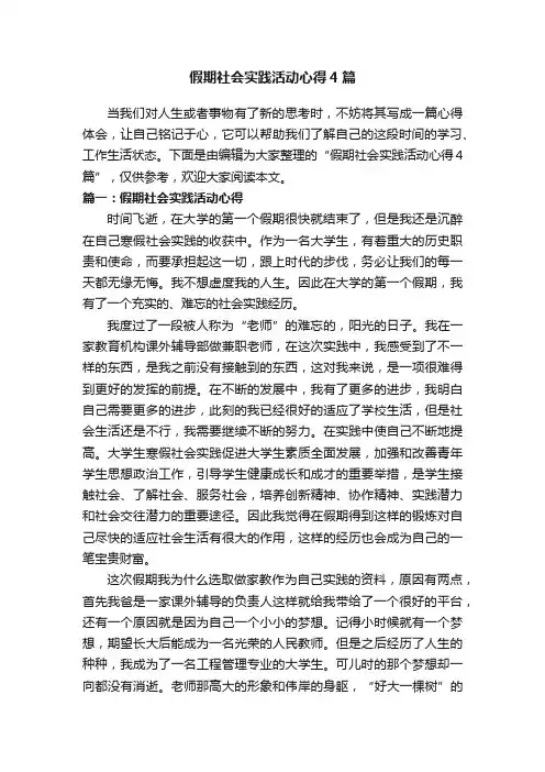 假期社会实践活动心得4篇