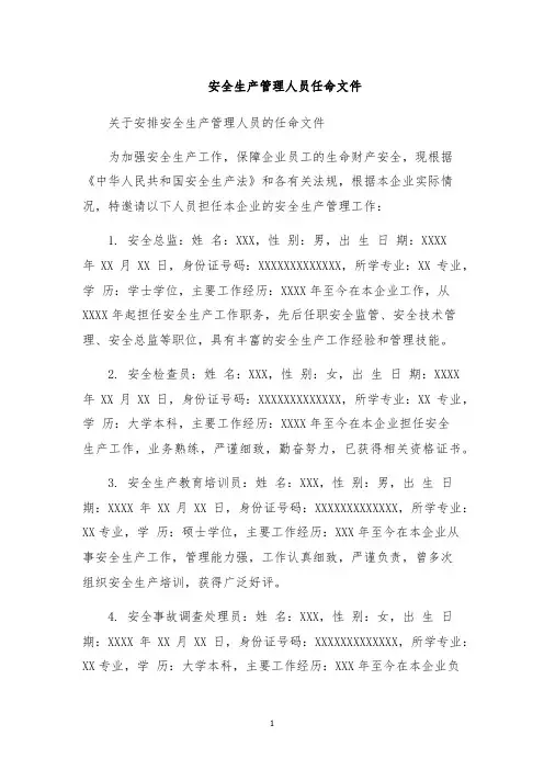 安全生产管理人员任命文件