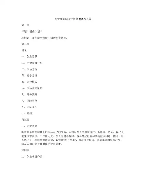 开餐厅的创业计划书ppt怎么做