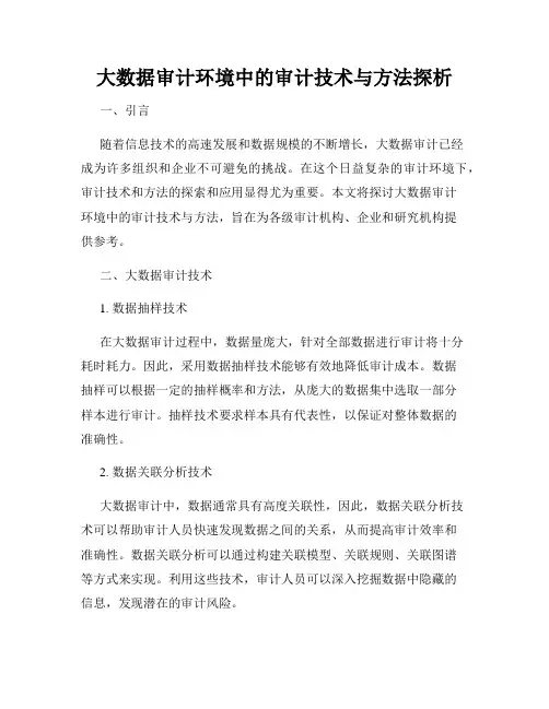 大数据审计环境中的审计技术与方法探析