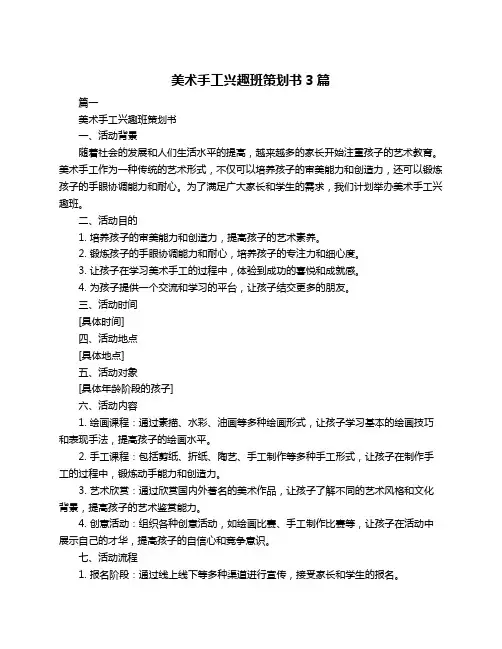 美术手工兴趣班策划书3篇