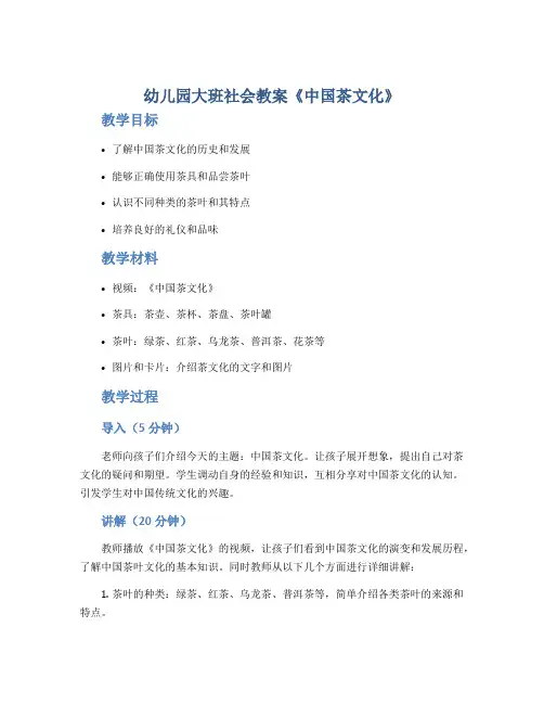 幼儿园大班社会教案《中国茶文化》